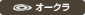 オークラ