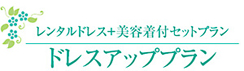 ドレスアッププラン