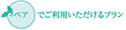ペアでご利用いただけるプラン