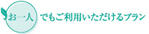 お一人でもご利用いただけるプラン