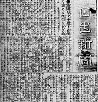 大津事件を報じる当時の日出新聞　明治24年5月12日