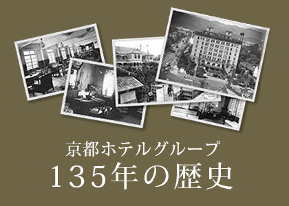 京都ホテルグループ135年の歴史