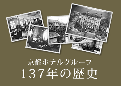 京都ホテルグループ137年の歴史