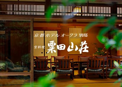京料理　粟田山荘