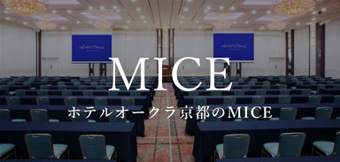 ホテルオークラ京都のMICE
