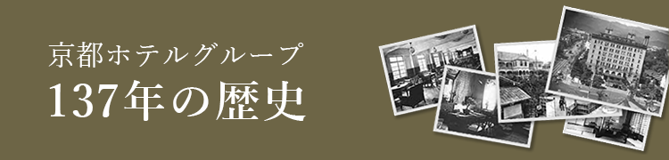 京都ホテルグループ137年の歴史