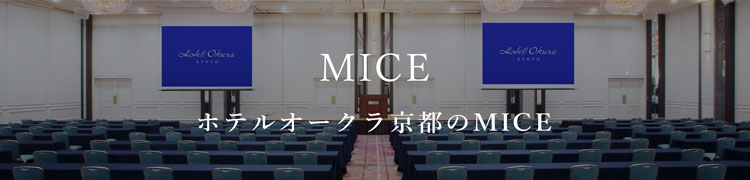 ホテルオークラ京都のMICE