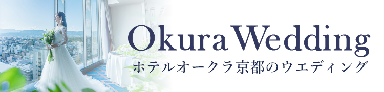 ホテルオークラ京都のウエディング