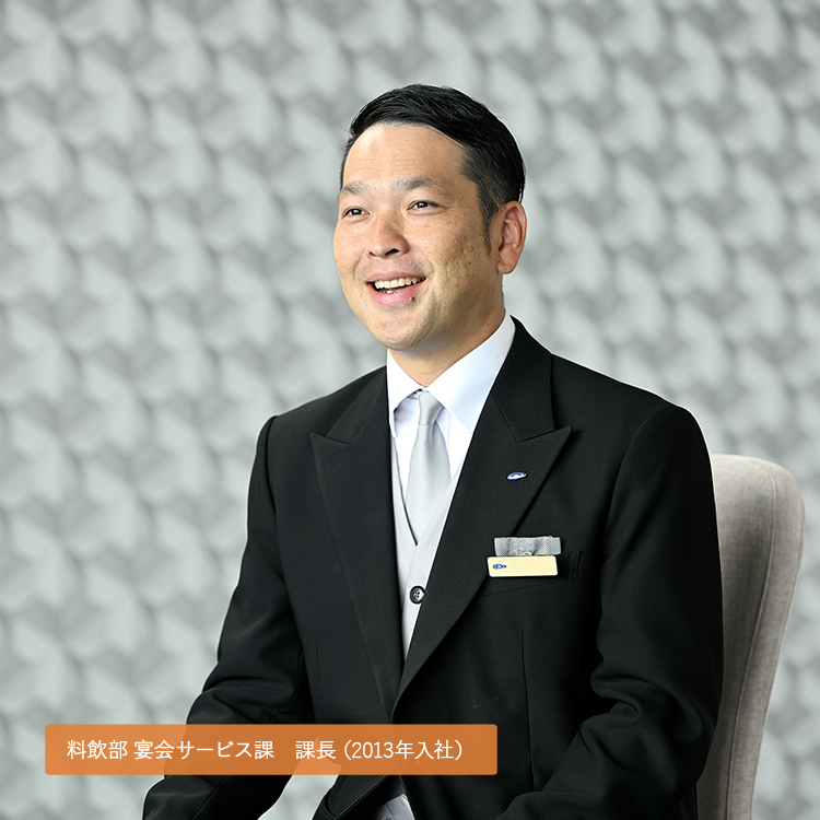 料飲部 宴会サービス課 課長（2013年入社）